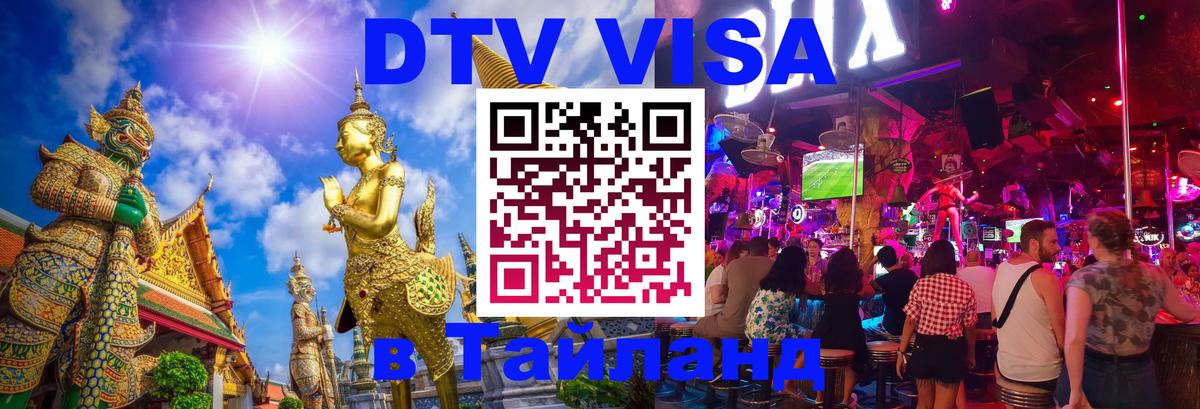 DTV виза Тайланд 
